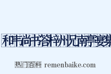 和韦尚书答梓州兄南亭宴集是什么意思的图片